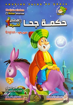 حكمة جحا وقصص أخرى