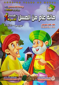 مائة عام من العسل وقصص أخرى