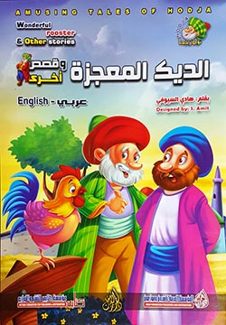 الديك المعجزة وقصص أخرى