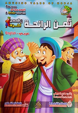 ثمن الرائحة وقصص أخرى