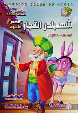 شهبندر التجار وقصص أخرى