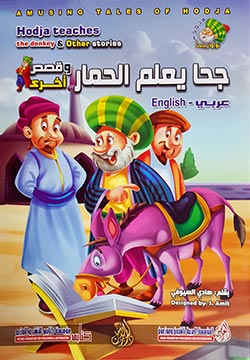 جحا يعلم الحمار وقصص أخرى