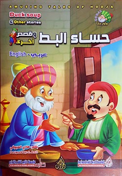 حساء البط وقصص أخرى