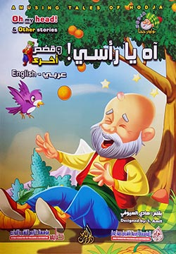 آه يا رأسي وقصص أخرى