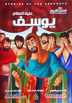 يوسف عليه السلام