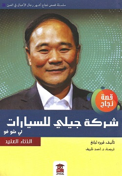 قصة نجاح شركة جيلي للسيارات