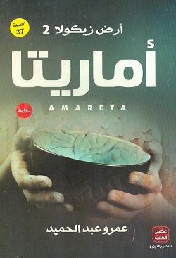 أماريتا - أرض زيكولا 2