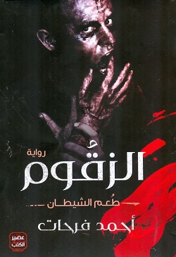 الزقوم - طعم الشيطان