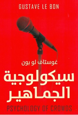 سيكولوجية الجماهير