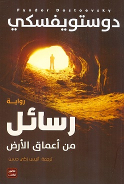 رسائل من أعماق الأرض