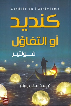 كنديد أو التفاؤل