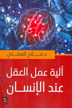آلية عمل العقل عند الإنسان