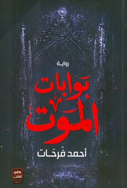 بوابات الموت