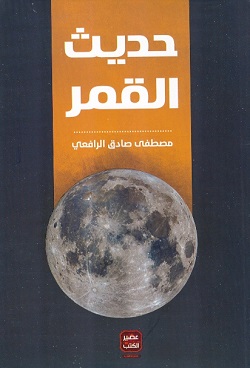 حديث القمر
