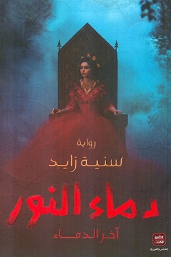 دماء النور - آخر الدماء