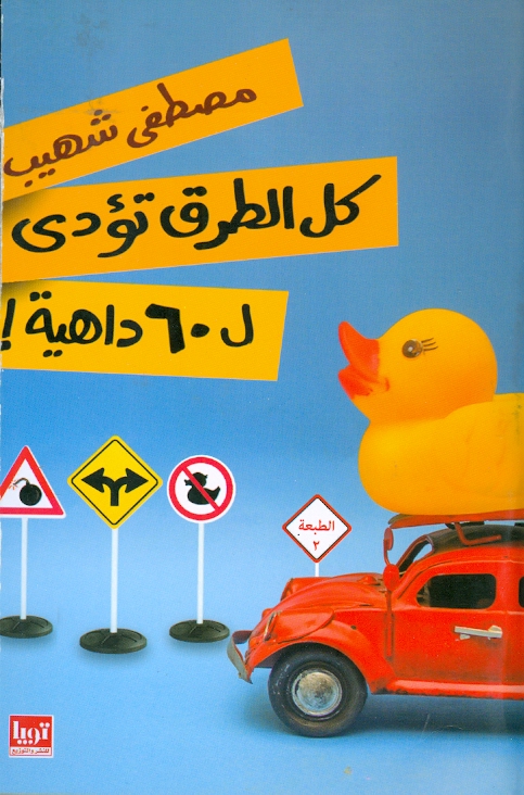 كل الطرق تؤدى ل 60داهية