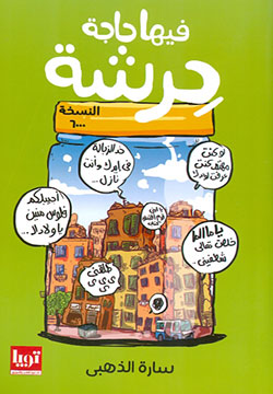 فيها حاجة حرشة