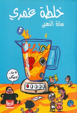 خلطة عمري