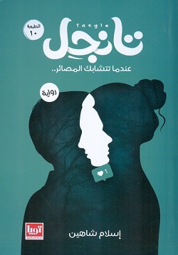 تانجل - عندما تتشابك المصائر