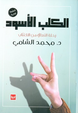 الكلب الأسود - رحلة التعافي من الاكتئاب