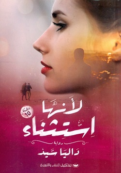 لأنها استثناء