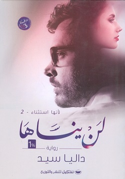 لأنها استثناء 2 - لن ينساها