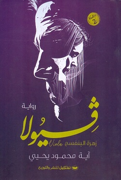 فيولا - زهرة البنفسج