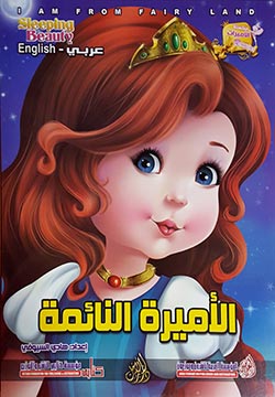 الأميرة النائمة