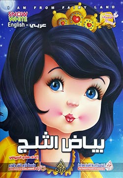 بياض الثلج