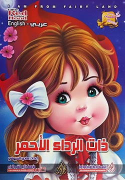 ذات الرداء الأحمر