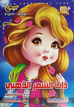 ذات الشعر الذهبي