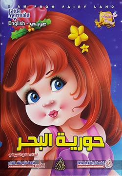 حورية البحر