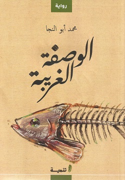 الوصفة الغريبة