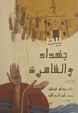 بين بغداد والقاهرة