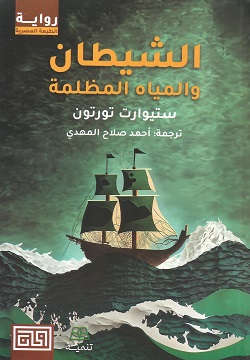 الشيطان والمياه المظلمة