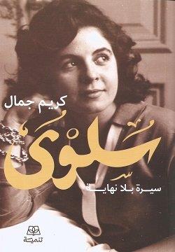 سلوى - سيرة بلا نهاية