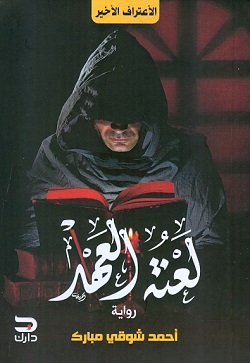 لعنة العهد