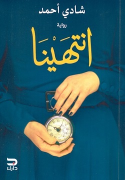 انتهينا