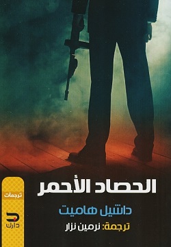 الحصاد الأحمر