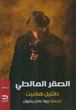 الصقر المالطي