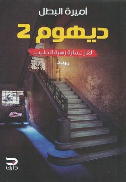 ديهوم 2