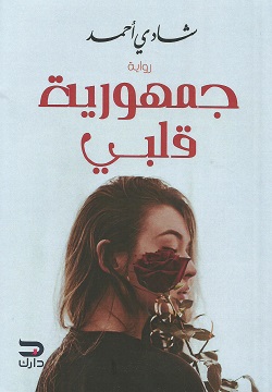 جمهورية قلبي