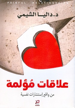 علاقات مؤلمة