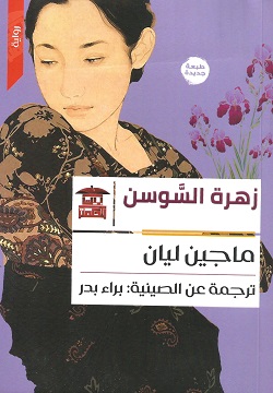 زهرة السوسن