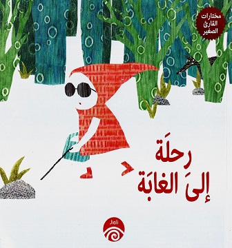 رحلة إلى الغابة