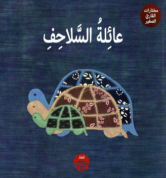 عائلة السلاحف