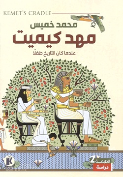 مهد كيميت