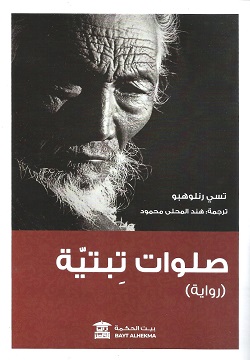 صلوات تبتية