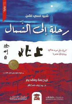 رحلة إلى الشمال