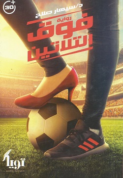 فوق التلاتين
